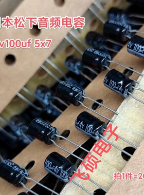 20个 原装进口日本松下 4V470uf 随身听耳放音频电解电容 5x7