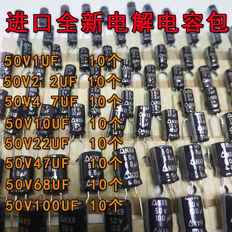 全新进口电容50V1UF2.2UF4.7UF10V22UF47UF68UF100UF电解电容包