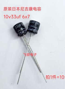 10个全新原装nichicon尼吉康10V33UF 10v47uf 进口电解电容器6x7