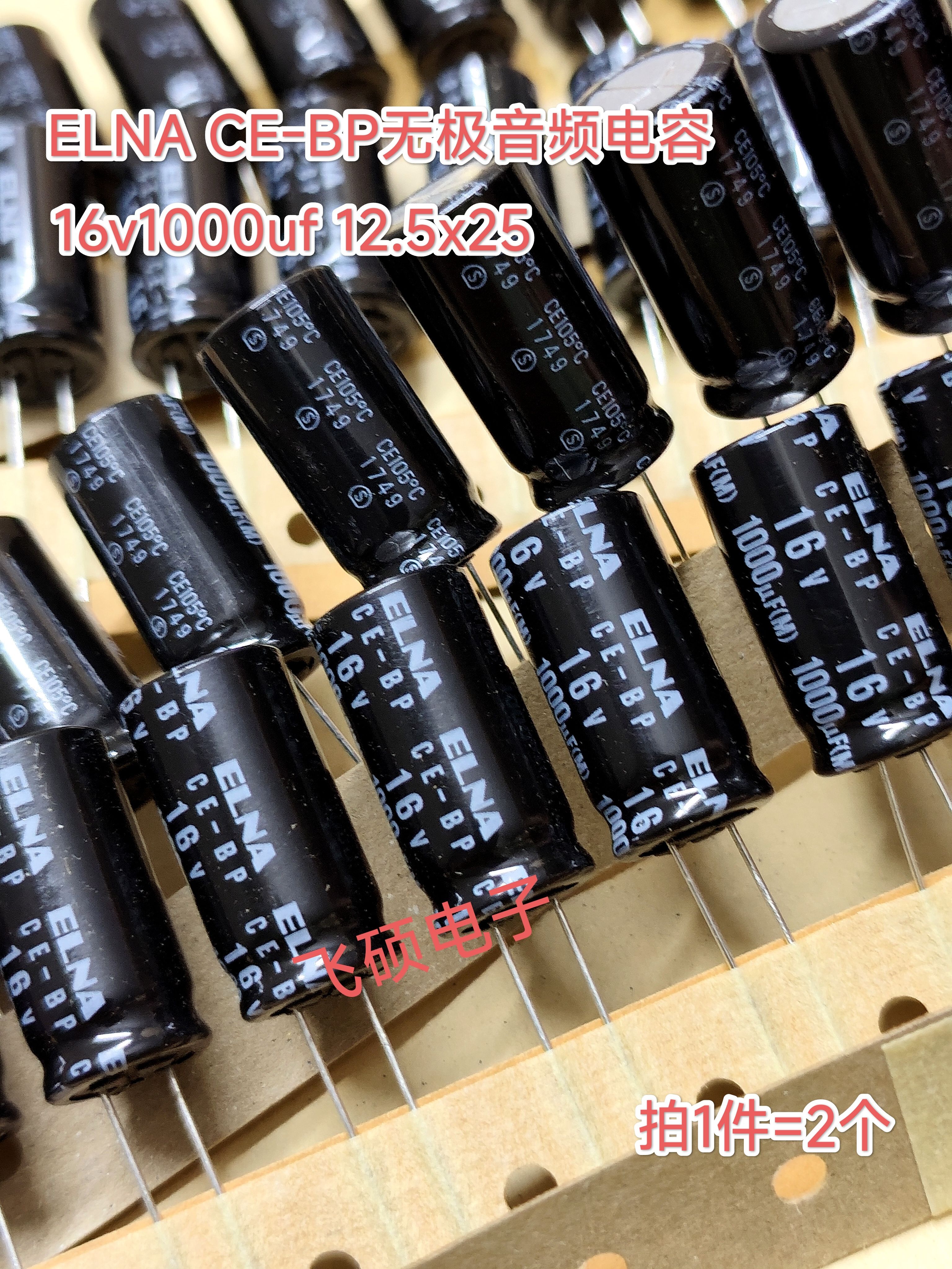 2个 全新原装进口ELBA依哪CE-BP 16V1000UF 无极音频电解电容器