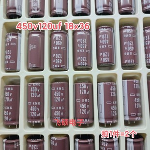 2个 450v120uf 全新原装日本黑金刚kmg 进口电解电容器 18x36