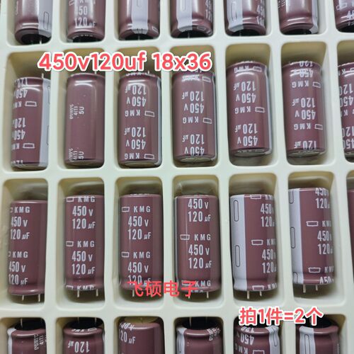 2个 450v120uf 全新原装日本黑金刚kmg 进口电解电容器 18x36