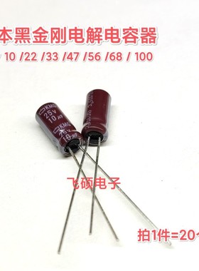 原装日本黑金刚电解电容16v35v25v10uf 22uf33uf47uf56u68uf100uf