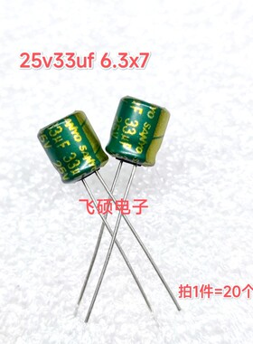 20个 全新原装进口 25v33uf 功放音频电源电解电容器6.3x7/5x11