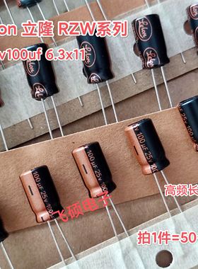 50个全新原装lelon立隆rzw金字25v100uf6.3x11高频长寿命电解电容