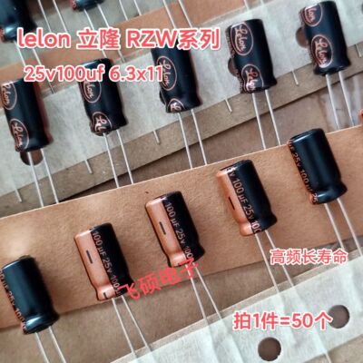 50个全新原装lelon立隆rzw金字25v100uf6.3x11高频长寿命电解电容