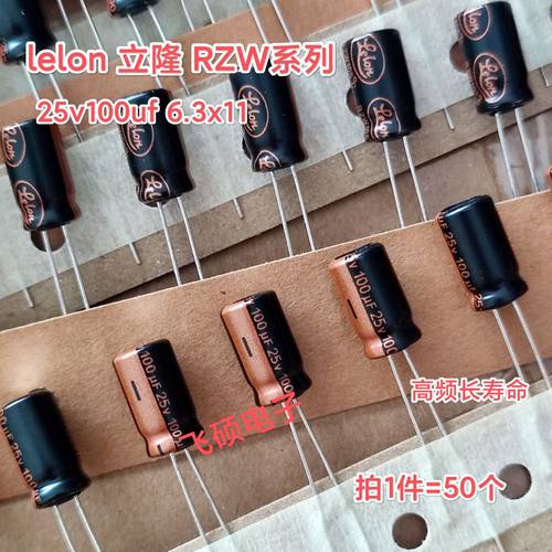 50个全新原装lelon立隆rzw金字25v100uf6.3x11高频长寿命电解电容