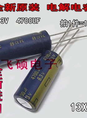 10个进口日本松下CE FC 6.3V4700UF 发烧功放音频滤波电容器13X30