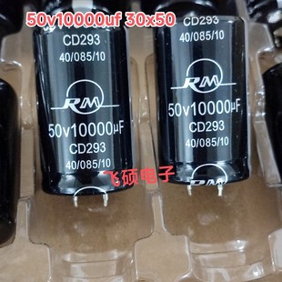 全新原装rm 50v10000uf 30x50cd293足容量功放音频电源滤波电容器