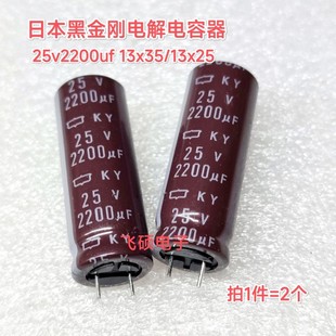 2个全新原装进口黑金刚 25v2200uf 发烧功放音频滤波电容13x25/35