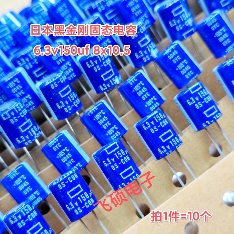 10个 原装进口日本黑金刚os-con 固态 6.3v150uf  电源电容8x10.5
