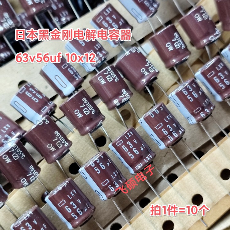 10个原装日本黑金刚lxv 63v56uf 10x12 高频低阻电解电容器