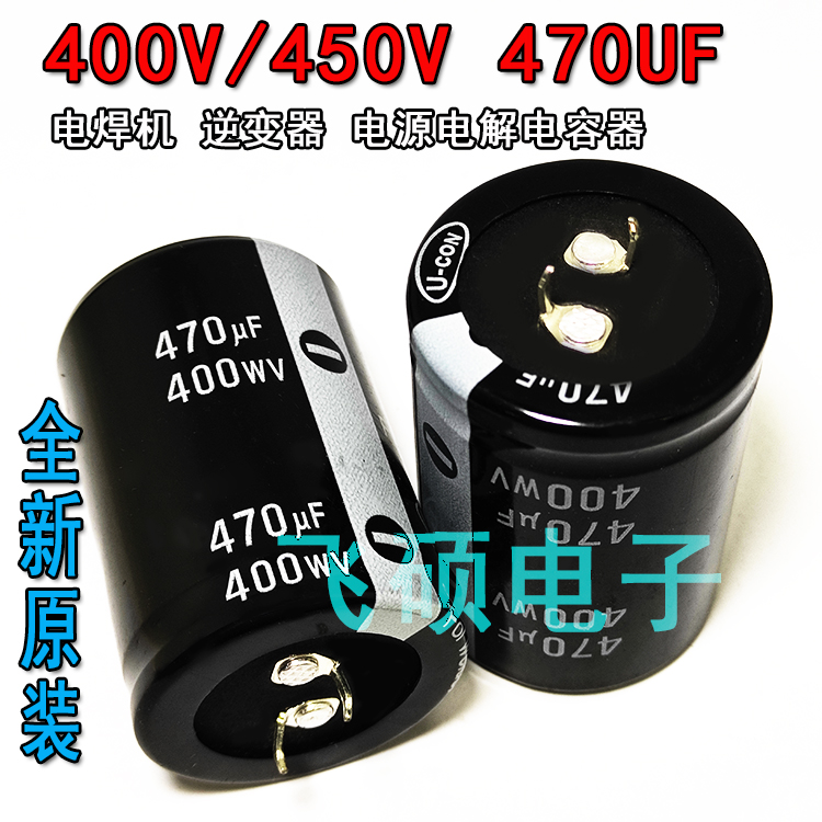 全新电容400V470UF 470UF450V逆变焊机变频器维修优质铝电解电容