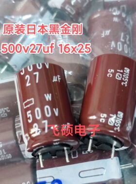 全新原装日本黑金刚 500v27uf 16x25 进口电解电容器升级500v22uf