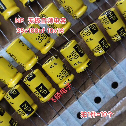 10个全新原装黄袍NP无极音频 35v100uf10x16发烧功放音响电解电容