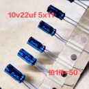 5x11铝电解电容器 10v22uf 50个原装 进口日本尼吉康nichicon