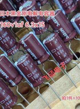 10个 全新原装日本进口黑金刚KME 160v1uf功放电源主板电解电容器