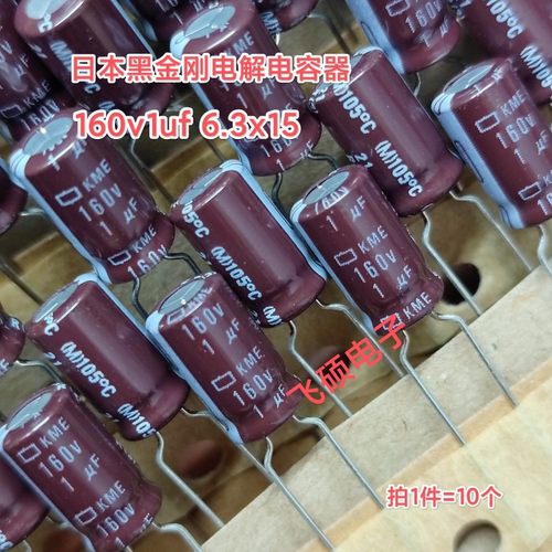 10个 全新原装日本进口黑金刚KME 160v1uf功放电源主板电解电容器