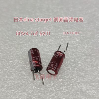 全新原装日本elna依娜 starget铜脚发烧音频电容器 50v4.7uf 5x11