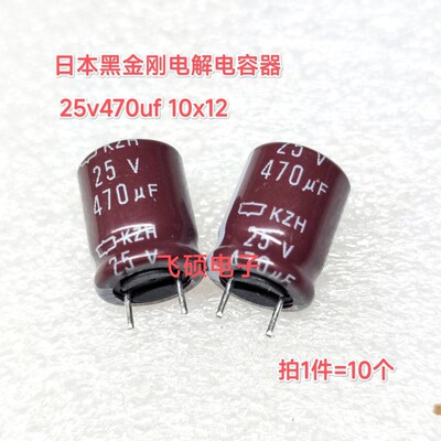 10个原装进口黑金刚 35v25v470uf 25v680uf 高频低阻电解电容器