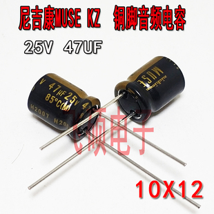 25V47UF KZ MUSE系列 Nichicon尼康 日本原装发烧音频电解电容