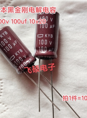 10个全新原装日本黑金刚/尼吉康/红宝石 100v100uf 电解电容器