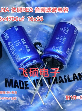 2个进口elna依娜蓝袍25v16v4700uf3300u2200发烧功放音频滤波电容