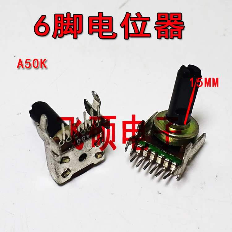 发烧音响音箱 汽车功放音量电位器A50k=A503 161型单排6脚 15mm