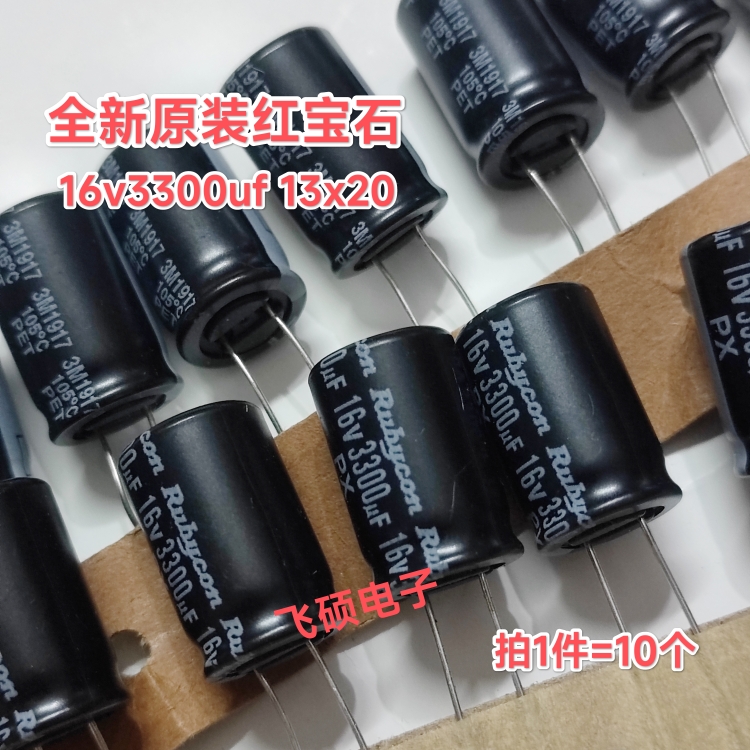 10个全新原装rubycon红宝石 16v3300uf 13x20 进口滤波电容器