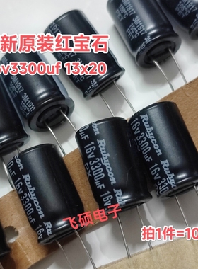 10个全新原装rubycon红宝石 16v3300uf 13x20 进口滤波电容器