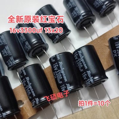 10个全新原装rubycon红宝石 16v3300uf 13x20 进口滤波电容器