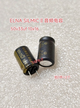 2个进口ELNA SILMIC II 50v33uf伊娜RFS棕神磨砂皮音频发烧电容器