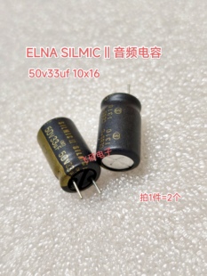 2个进口ELNA SILMIC II 50v33uf伊娜RFS棕神磨砂皮音频发烧电容器