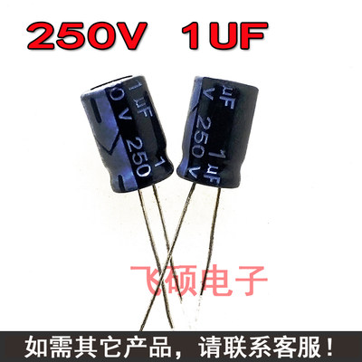 20个全新电容250V1UF 1UF250V 电源主板直插优质铝电解电容器