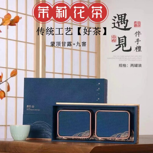 茉莉花茶横县九窨特级头芽明前醇厚蒙顶山甘露礼盒装24小时发货