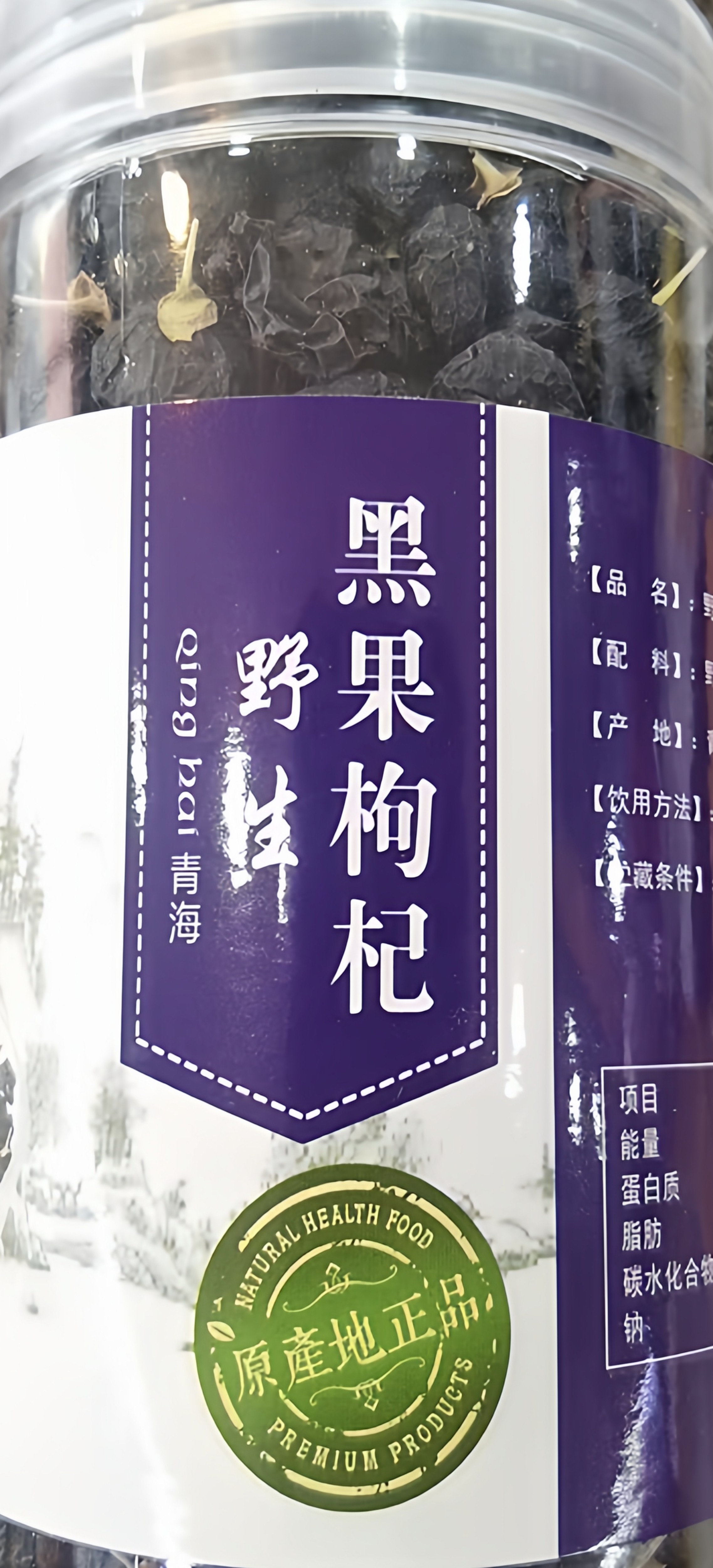 野生黑枸杞一罐 100g 新包装