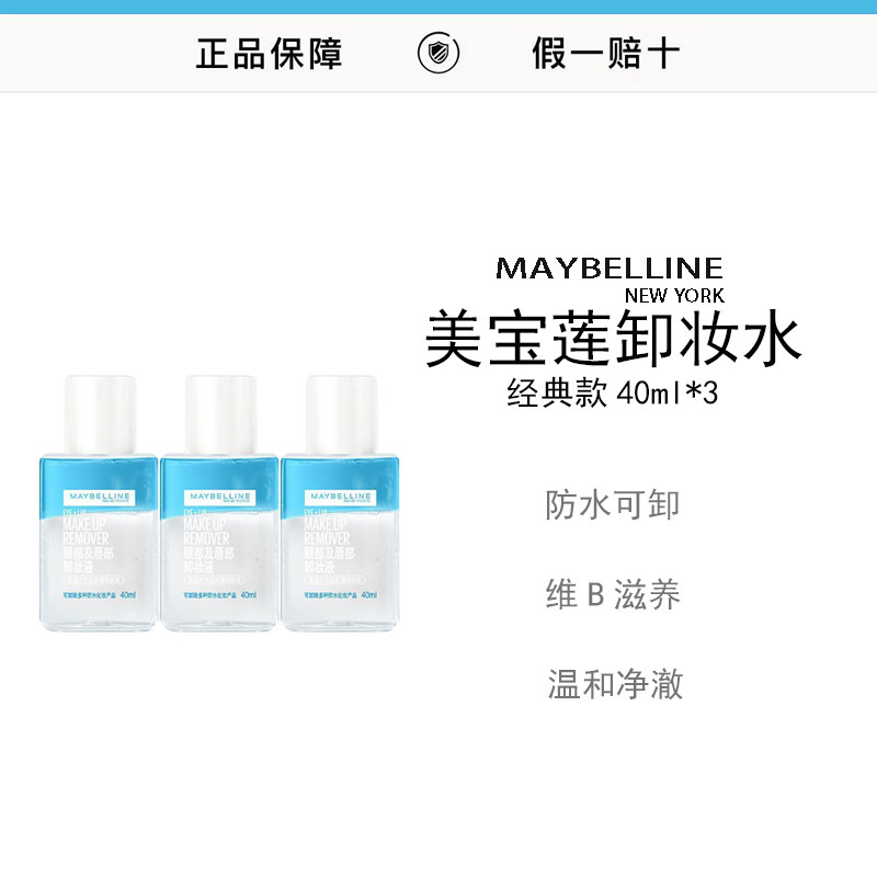 温和不刺激卸全脸油水分离学生党推荐卸妆水卸妆液40ml*3瓶包邮