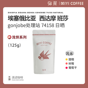 弥翼 埃塞俄比亚班莎 gonjobe处理站74158日晒 单品手冲黑咖啡豆