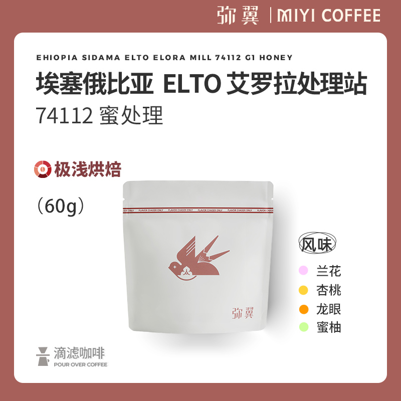 弥翼 埃塞俄比亚 Elto 艾罗拉 74112 蜜处理 花香持久 精品咖啡豆