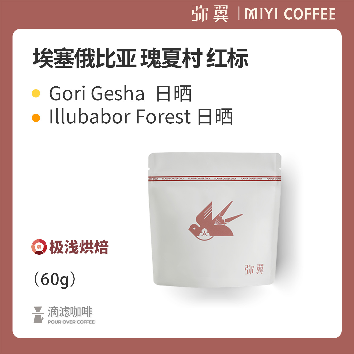 弥翼 埃塞俄比亚 瑰夏村 红标 班吉地块 戈里瑰夏 日晒 咖啡豆