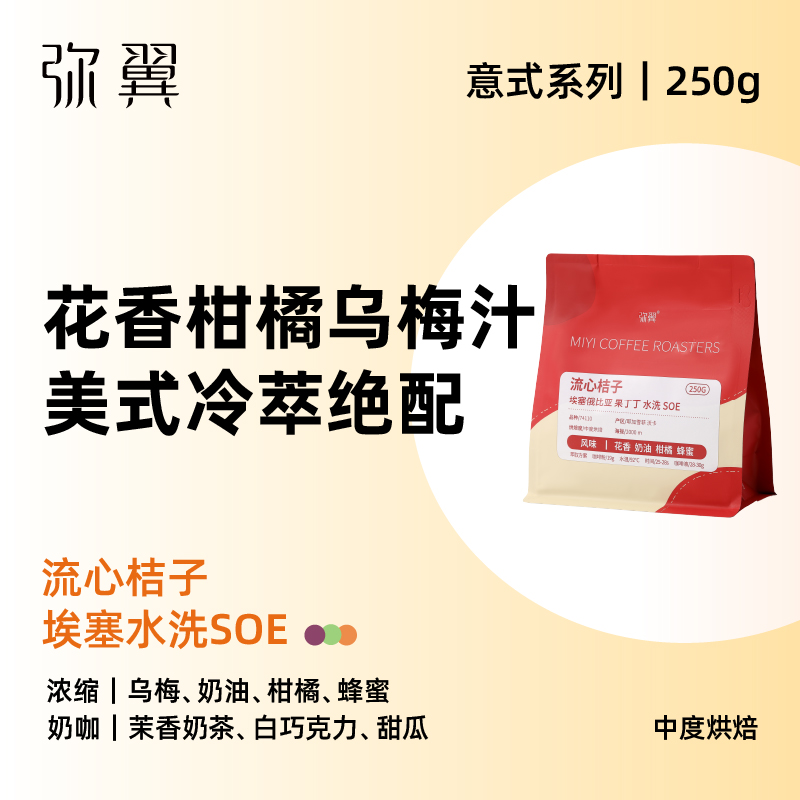 弥翼 流心桔子SOE 埃塞俄比亚果丁丁水洗水果味意式咖啡豆可磨粉