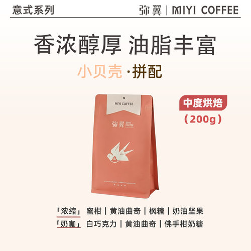 弥翼中度烘焙意式拼配油脂丰富