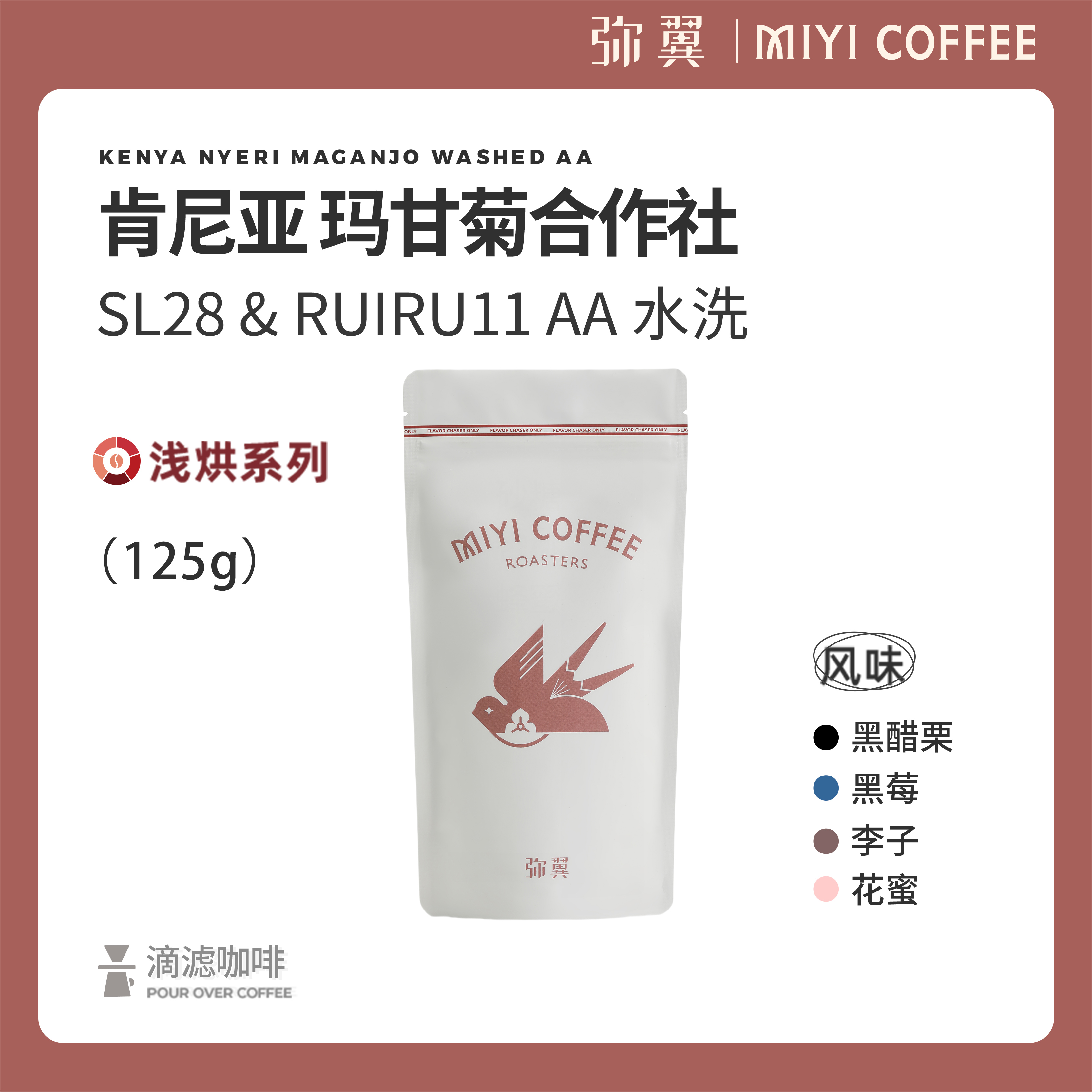 弥翼肯尼亚北欧浅焙咖啡豆