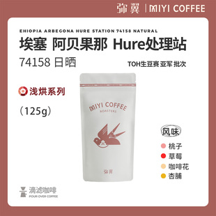 弥翼 埃塞俄比亚TOH亚军 HURE处理站 74158 日晒 单品手冲咖啡豆