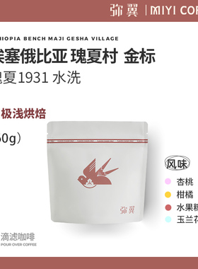 弥翼 新产季埃塞瑰夏村 金标 精品手冲瑰夏咖啡豆冷萃冷泡浅烘