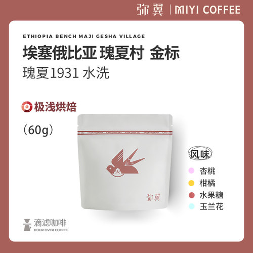 弥翼 新产季埃塞瑰夏村 金标 精品手冲瑰夏咖啡豆冷萃冷泡浅烘