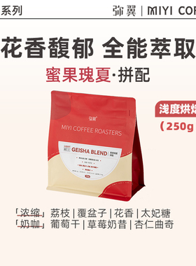 弥翼 蜜果瑰夏拼配 冰美式冷萃浅烘焙意式浓缩咖啡豆可手冲新鲜