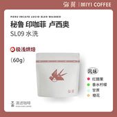卢西奥SL09水洗花香柑橘调 弥翼 秘鲁 精品手冲黑咖啡豆新鲜烘焙