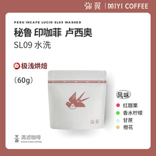 弥翼 秘鲁 卢西奥SL09水洗花香柑橘调 精品手冲黑咖啡豆新鲜烘焙