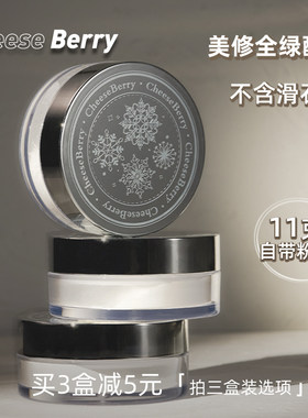 CheeseBerry起司啤梨定妆散粉丝滑触感蜜粉 粉质细腻肤色女